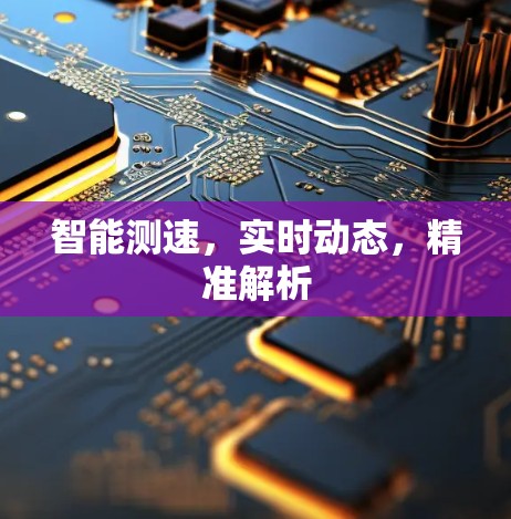 智能测速，实时动态，精准解析