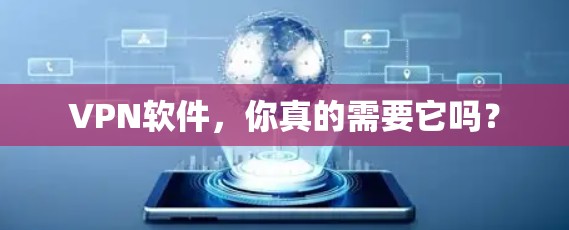 <strong>VPN软件</strong>,你真的需要它吗?