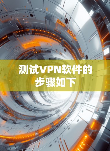 测试<strong>VPN软件</strong>的步骤如下