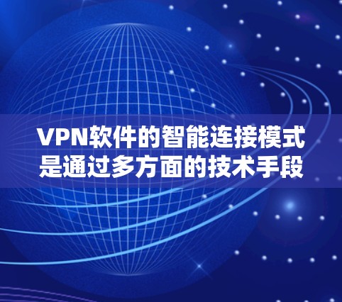 VPN软件的智能连接模式是通过多方面的技术手段实现的,主要涉及API开发、语言识别、网络层协议支持以及机器学习的应用。以下是该模式的详细分析 VPN软件的智能连接模式是通过多方面的技术手段实现的,主要涉及API开发、语言识别、网络层协议支持以及机器学习的应用。以下是该模式的详细分析