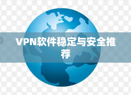 <strong>VPN软件</strong>稳定与安全推荐