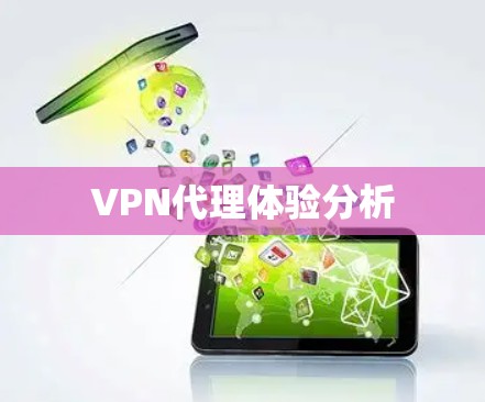 VPN代理体验分析 VPN代理体验分析