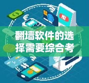 翻墙软件的选择需要综合考虑多个因素，包括配置复杂度、功能需求、预算、设备类型、安全性和操作权限。以下是根据这些因素综合分析的结果