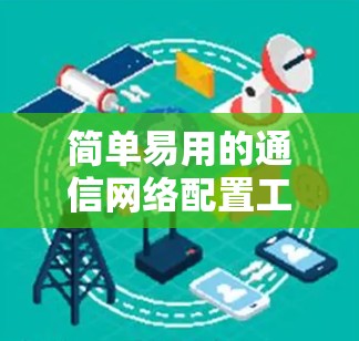 简单易用的通信网络配置工具—梯子软件