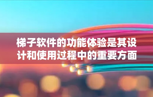 梯子软件的功能体验是其设计和使用过程中的重要方面,涵盖了多个关键元素。以下是对梯子软件功能体验的系统化总结 梯子软件的功能体验是其设计和使用过程中的重要方面,涵盖了多个关键元素。以下是对梯子软件功能体验的系统化总结