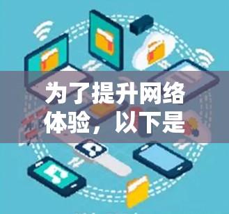 为了提升网络体验,以下是一个有序的指南,帮助你选择适合自己的<strong>网络加速</strong>软件