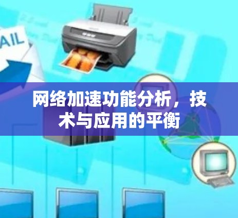 <strong>网络加速</strong>功能分析,技术与应用的平衡