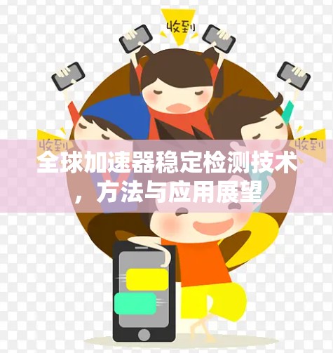 全球加速器稳定检测技术,方法与应用展望 全球加速器稳定检测技术,方法与应用展望