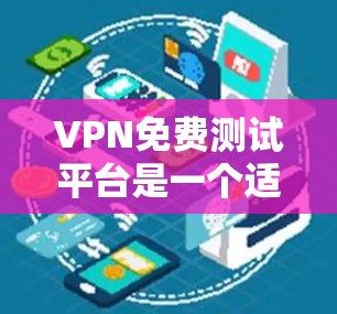 VPN免费测试平台是一个适合远程办公和视频通话的工具,虽然通常需要付费,但有一些免费的试用版本可以尝试。以下是一些主要的免费测试平台 VPN免费测试平台是一个适合远程办公和视频通话的工具,虽然通常需要付费,但有一些免费的试用版本可以尝试。以下是一些主要的免费测试平台