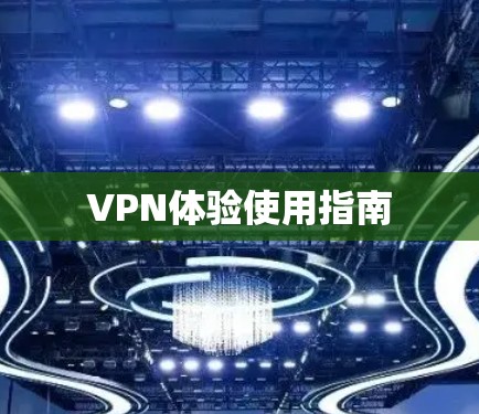 VPN体验使用指南