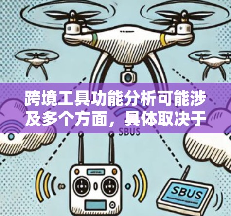 跨境工具功能分析可能涉及多个方面，具体取决于项目和工具的定义。以下是一些可能的分析框架和内容