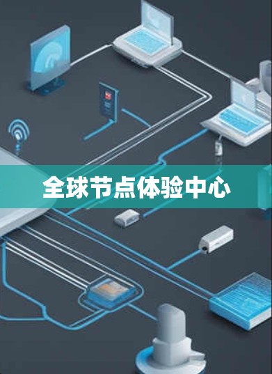 全球节点体验中心