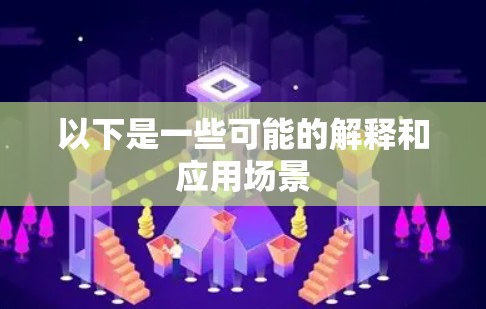 以下是一些可能的解释和应用场景