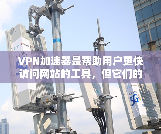 VPN加速器是帮助用户更快访问网站的工具，但它们的安全性至关重要。为了确保VPN加速器的稳定性和安全性，以下是一些步骤和建议