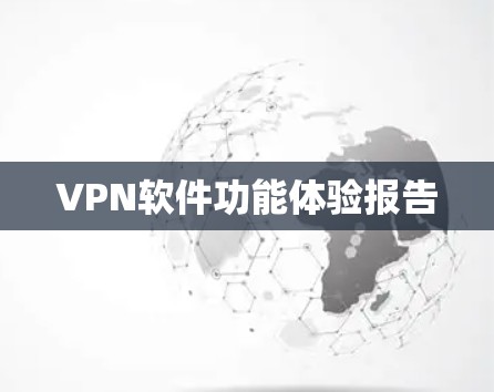 <strong>VPN软件</strong>功能体验报告