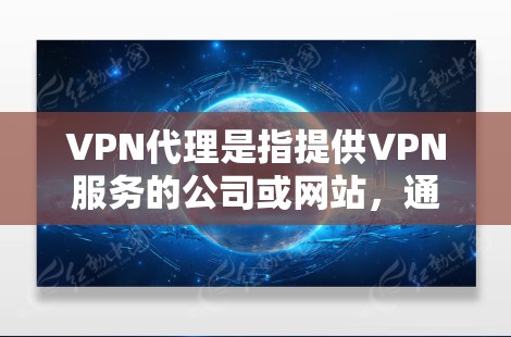 VPN代理是指提供VPN服务的公司或网站,通过这些代理可以访问网络资源,例如互联网、移动数据、视频会议等。免费试用通常是指在使用VPN代理时,可以在试用期内获得免费的服务或功能 VPN代理是指提供VPN服务的公司或网站,通过这些代理可以访问网络资源,例如互联网、移动数据、视频会议等。免费试用通常是指在使用VPN代理时,可以在试用期内获得免费的服务或功能