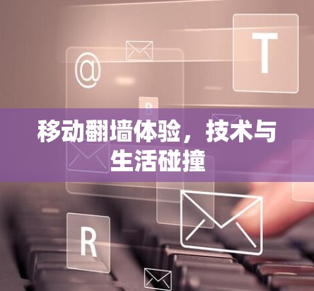 移动翻墙体验,技术与生活碰撞 移动翻墙体验,技术与生活碰撞