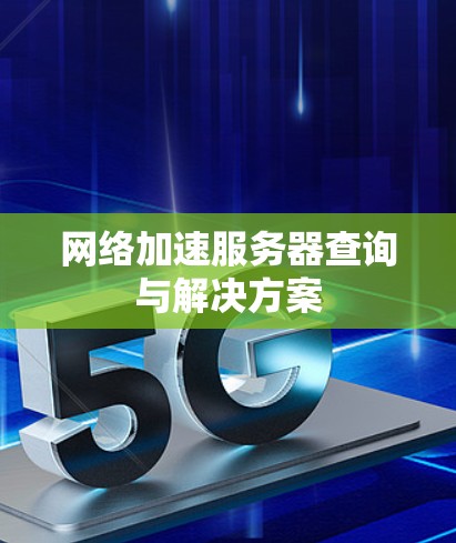 <strong>网络加速</strong>服务器查询与解决方案