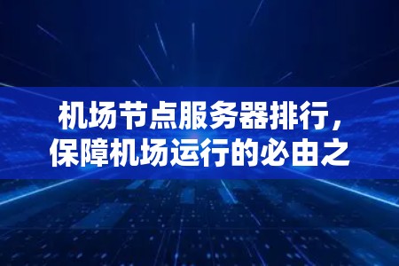 机场节点服务器排行，保障机场运行的必由之路