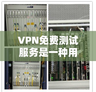 VPN免费测试服务是一种用于用户试用VPN功能的在线服务,通常提供免费的连接到合法VPN服务器的网站。以下是对这些免费测试服务的详细介绍 VPN免费测试服务是一种用于用户试用VPN功能的在线服务,通常提供免费的连接到合法VPN服务器的网站。以下是对这些免费测试服务的详细介绍