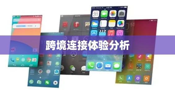跨境连接体验分析 跨境连接体验分析
