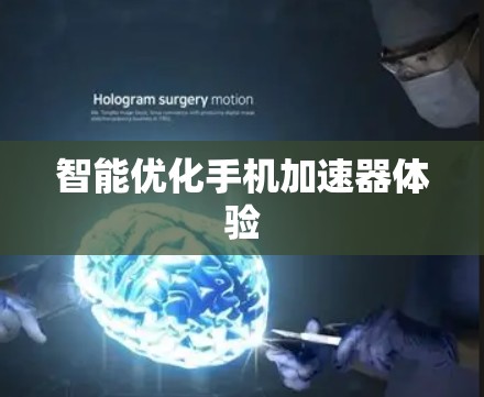 智能优化手机加速器体验 智能优化手机加速器体验