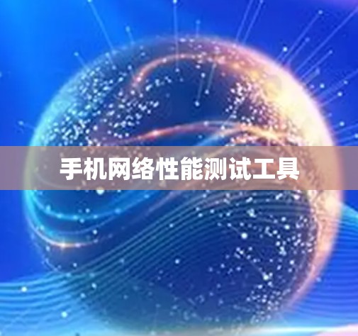 手机网络性能测试工具