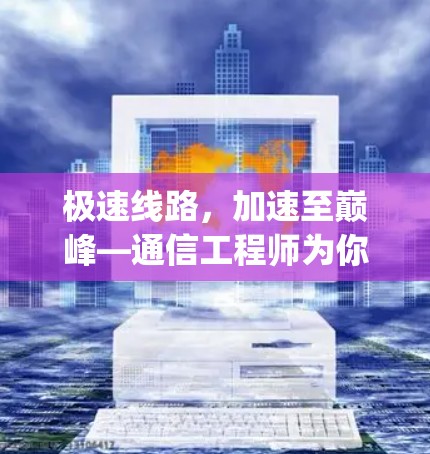 极速线路,加速至巅峰—通信工程师为你推荐 fastest speeds ever 极速线路,加速至巅峰—通信工程师为你推荐 fastest speeds ever