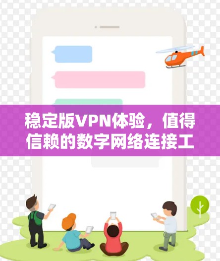 稳定版VPN体验,值得信赖的数字网络连接工具