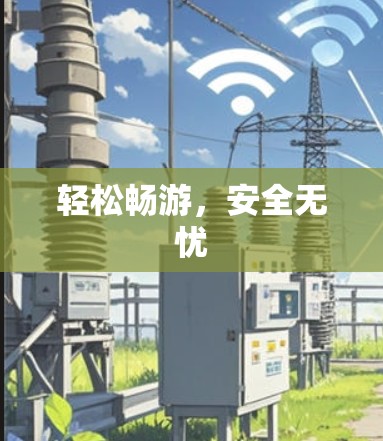 轻松畅游，安全无忧