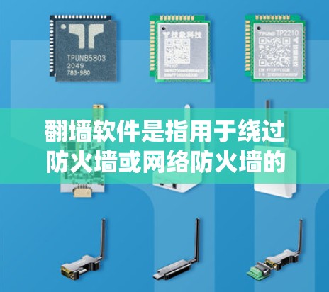 翻墙软件是指用于绕过防火墙或网络防火墙的软件工具，通常用于快速访问外部网络、下载文件或进行远程访问。如果您需要高速连接和使用翻墙软件，以下是一些可能的解决方案