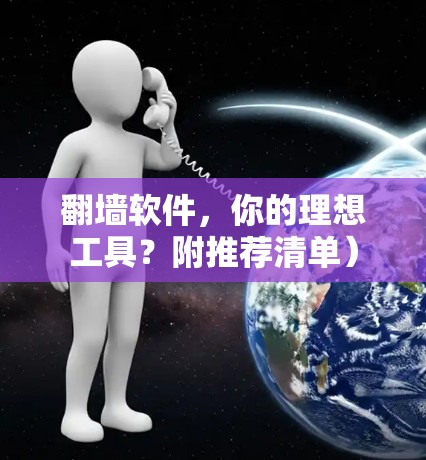 翻墙软件,你的理想工具?附推荐清单) 翻墙软件,你的理想工具?附推荐清单)