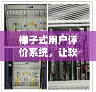 梯子式用户评价系统,让软件不再a click 梯子式用户评价系统,让软件不再a click