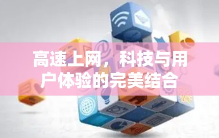 高速上网，科技与用户体验的完美结合