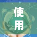 使用海外加速器进行高速测试,通常会有以下几个方面的体验 使用海外加速器进行高速测试,通常会有以下几个方面的体验