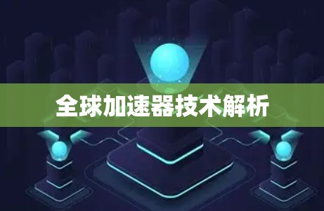 全球加速器技术解析 全球加速器技术解析