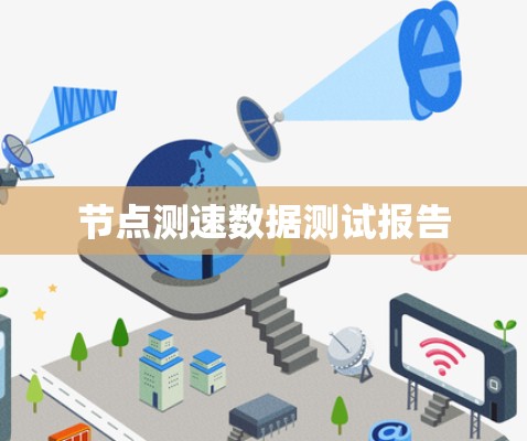 节点测速数据测试报告 节点测速数据测试报告