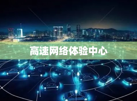 高速网络体验中心