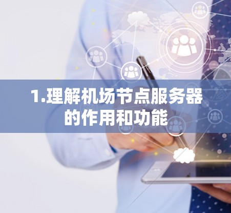 1.理解机场节点服务器的作用和功能