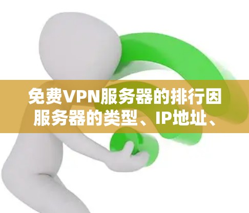免费VPN服务器的排行因服务器的类型、IP地址、服务器稳定性、响应时间等因素而有所差异。以下是一些常见的免费VPN服务器的排行和特点,供你参考 免费VPN服务器的排行因服务器的类型、IP地址、服务器稳定性、响应时间等因素而有所差异。以下是一些常见的免费VPN服务器的排行和特点,供你参考