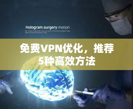 免费VPN优化,推荐5种高效方法