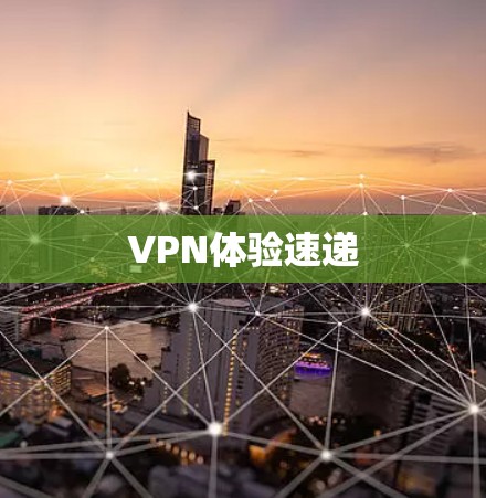 VPN体验速递