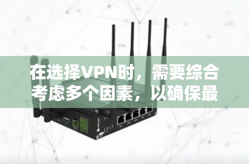 在选择VPN时,需要综合考虑多个因素,以确保最佳的体验。以下是一个全面的分析和推荐 在选择VPN时,需要综合考虑多个因素,以确保最佳的体验。以下是一个全面的分析和推荐