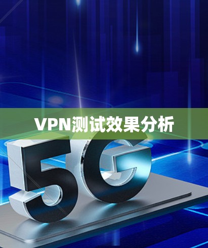 VPN测试效果分析 VPN测试效果分析