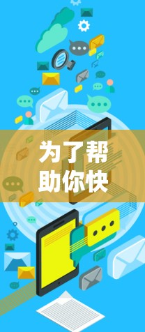 为了帮助你快速找到适合加速的加速器，并确保下载过程顺利，以下是详细的步骤指南