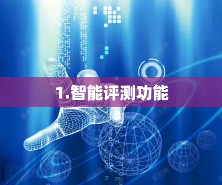 1.智能评测功能 1.智能评测功能