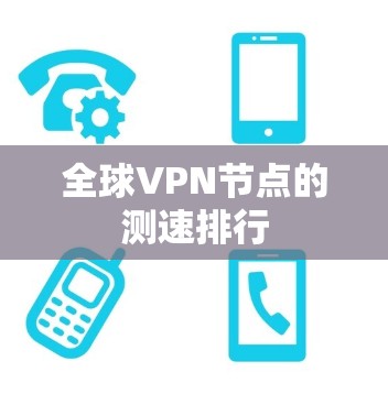全球VPN节点的测速排行