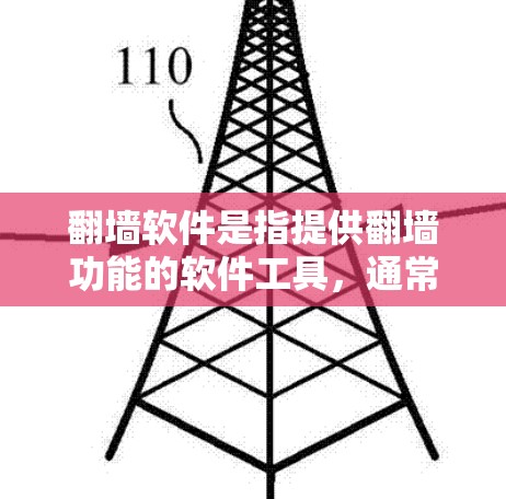 翻墙软件是指提供翻墙功能的软件工具,通常用于在移动设备上翻墙,或者直接下载访问网页。以下是对翻墙软件的下载地址和功能介绍 翻墙软件是指提供翻墙功能的软件工具,通常用于在移动设备上翻墙,或者直接下载访问网页。以下是对翻墙软件的下载地址和功能介绍