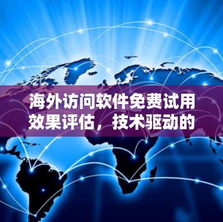 海外访问软件免费试用效果评估，技术驱动的用户体验优化研究