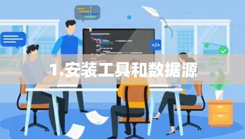 1.安装工具和数据源 1.安装工具和数据源